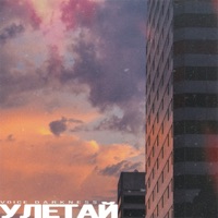 Улетай - Single - Voice Darkness