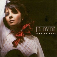 ללכת עם האור - זהבה בן