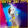 לילה טוב אירופה - אוסף שירי קדם אירוויזיון