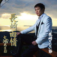 長崎雨情-大地あきお