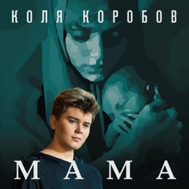 Мама Коля Коробов