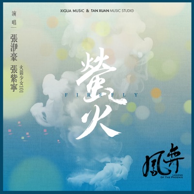 螢火 (電視劇《鳳弈》片尾曲) [with 火箭少女101張紫寧] - Single