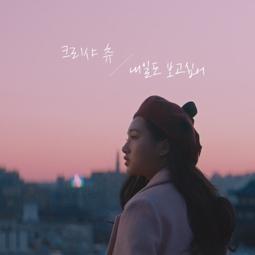 Kriesha Chu – I Want To See You Again – Single