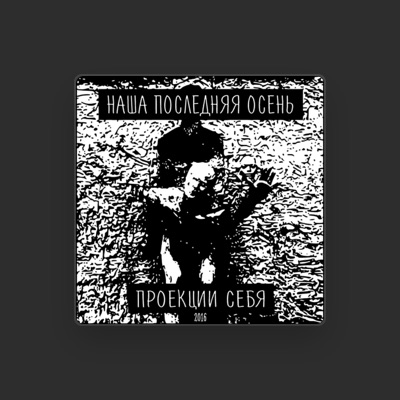 Listen to наша последняя осень, watch music videos, read bio, see tour dates & more!