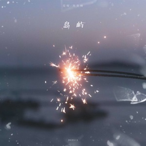 岛屿 - Single