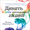 Девять совсем незнакомых людей - Лиана Мориарти