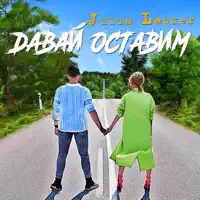 Давай оставим — Julia Lasker