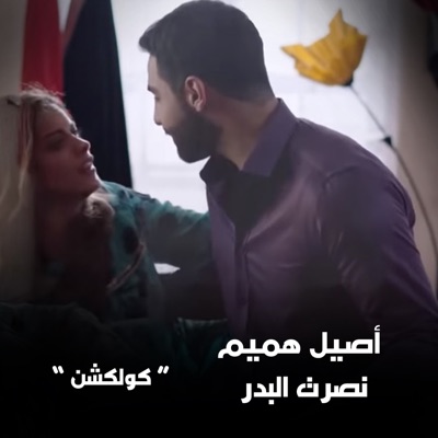Aseel Hameem & Hussein Ghazal - هوى بغداد