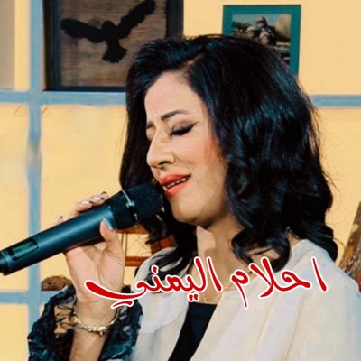 احلام اليمني - ليش يا نظر عيني تغيب