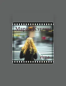 Listen to Мария Кэтлин, watch music videos, read bio, see tour dates & more!