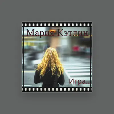 Listen to Мария Кэтлин, watch music videos, read bio, see tour dates & more!