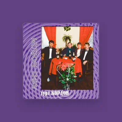 Listen to гурт Кордон, watch music videos, read bio, see tour dates & more!