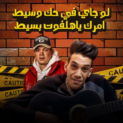 لو جاي في حك وسيط - Single