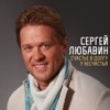 Любавин, Сергей - Счастье в долгу у несчастья