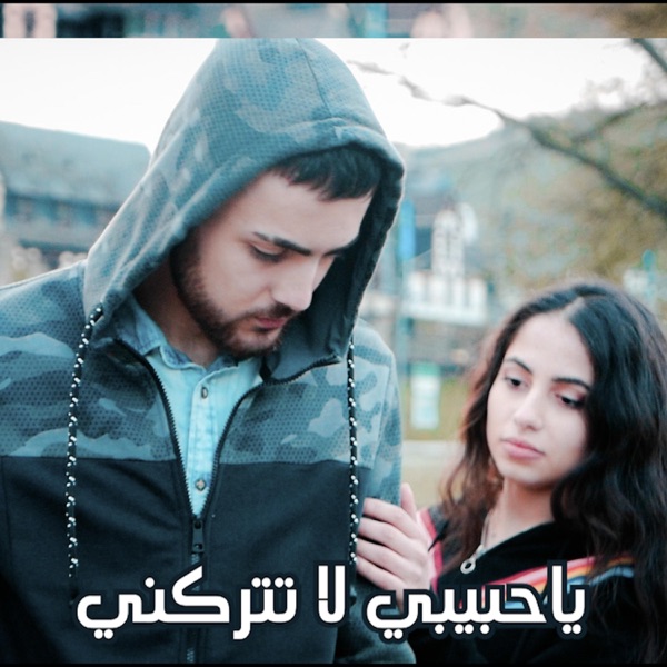 لاتتركني (feat. Hala Mersal)