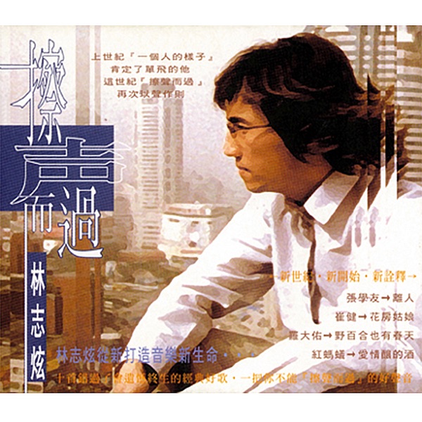 擦聲而過