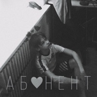 Абонент - Single - 4уПuK