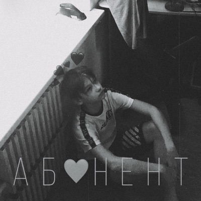 Абонент - Single