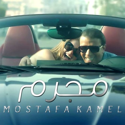 مصطفى كامل - Mogrem