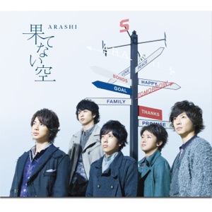 果てない空 - Single