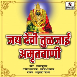Jay Devi Tuljai Amrutvani