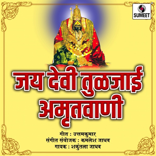 Jay Devi Tuljai Amrutvani