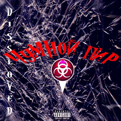 Чумной пир - Single