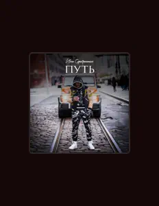 Poslechněte si interpreta Ivan Serebrennikov, sledujte hudební videa, přečtěte si životopis, podívejte se na data turné a další informace.