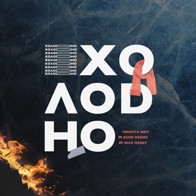 Холодно (feat. Egor Medov & Юля Merry) - Single
