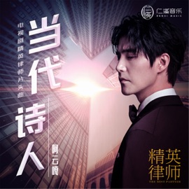 當代詩人(《精英律師》電視劇片頭曲) Ayanga