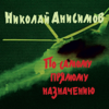 Грачи Прилетели - Николай Анисимов