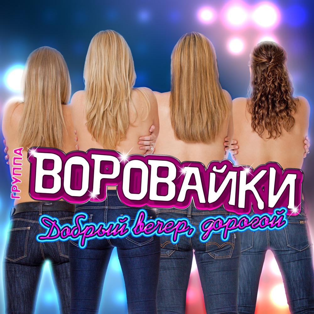 Обложка альбома «Добрый вечер, дорогой - Single» — Vorovayki