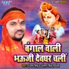 Bangal Wali Bhouji Devghar Chali - Single