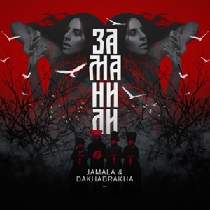 Заманили (feat. DakhaBrakha) - Single