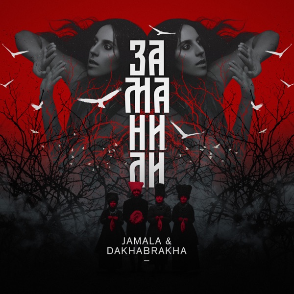 Заманили (feat. DakhaBrakha) - Single