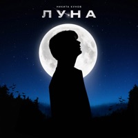 Луна - Single - Никита Кунов