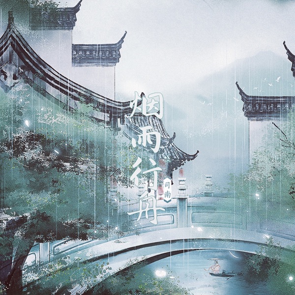 烟雨行舟 (Remix) - Single