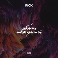 Любить тебя простой - Single - RICK