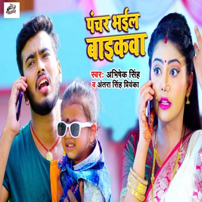 Punchar Bhail Baikwa - Single