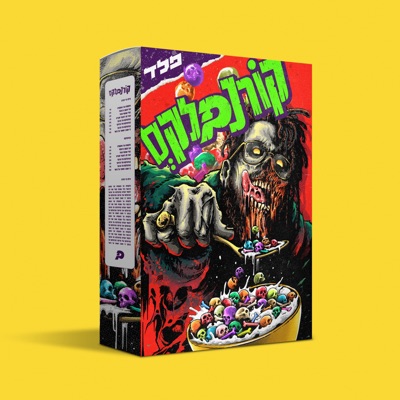 קורנפלקס - Single