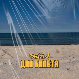 Два билета BeFun!