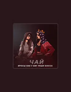 Escucha a ЧАЙ, mira videos musicales, lee su biografía, consulta las fechas de las gira y más.