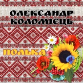 Полька artwork