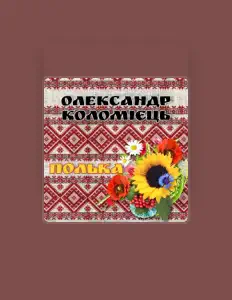 Poslechněte si interpreta Олександр Коломієць, sledujte hudební videa, přečtěte si životopis, podívejte se na data turné a další informace.