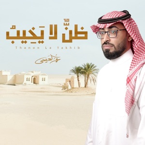 Thanon La Yakhib - Single