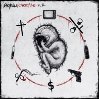 Счастье, Часть 2 - Yorsh