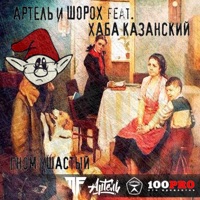 Гном ушастый (feat. Шорох & Хаба G) - Single - Артель