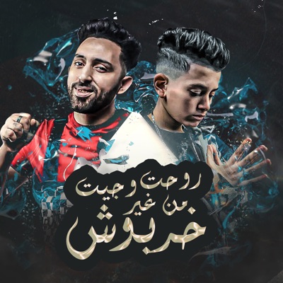 Song - روحت و جيت منغير خربوش - محمد الفنان & مصطفى السلطان