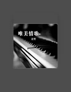 龙野を聴いたり、ミュージックビデオを鑑賞したり、経歴やツアー日程などを確認したりしましょう！