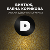 Плохая девочка (feat. Елена Корикова) [DFM Mix] - Vintazh
